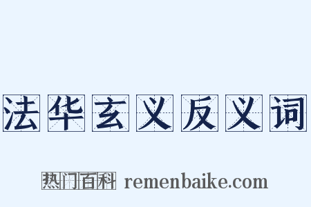 法华玄义反义词是什么意思的图片